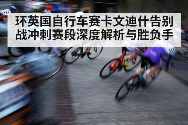 cycling sprint finish