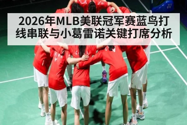 2026年MLB美联冠军赛蓝鸟打线串联与小葛雷诺关键打席分析